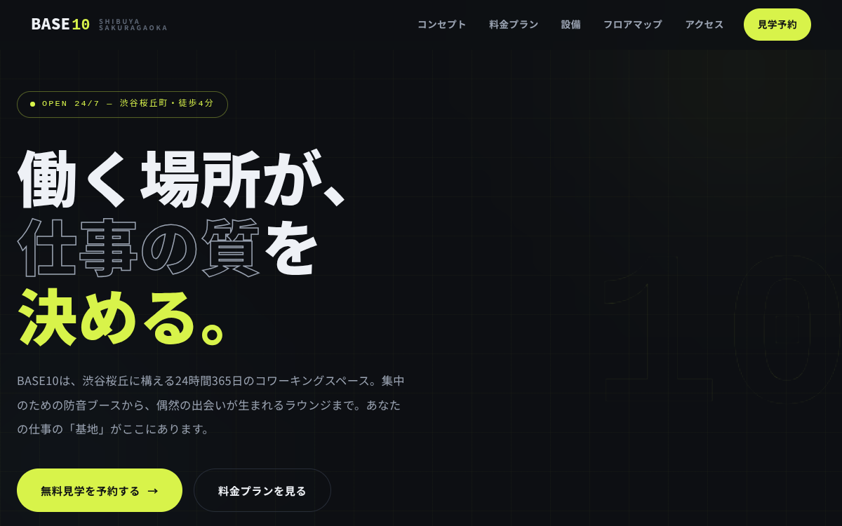 コワーキングスペース BASE10
